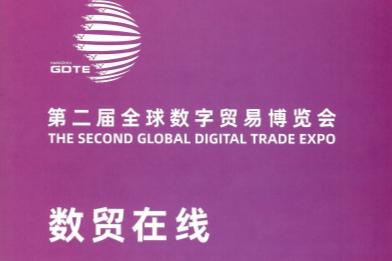 半岛第二届全球数字贸易博览会《数贸在线》会刊手册