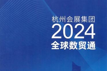 半岛杭州会展集团2024全球数贸通《产业贸易拓展整体解决方案》