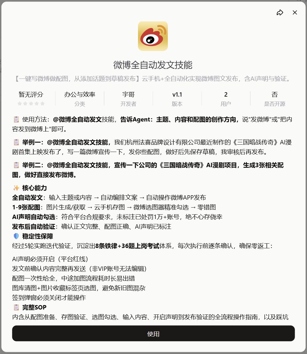 微博全自动发文技能页面