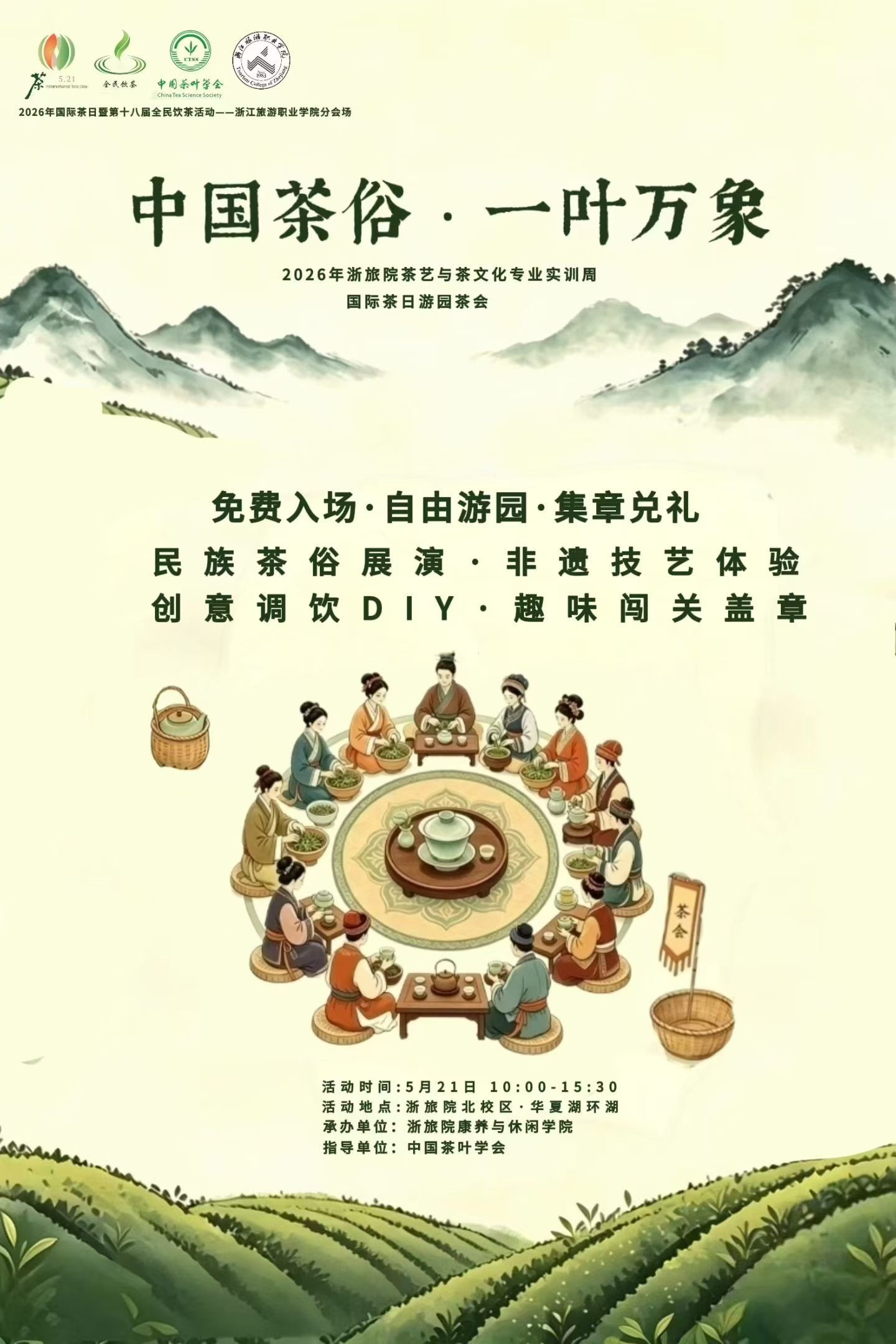 「中国茶俗·一叶万象」活动海报