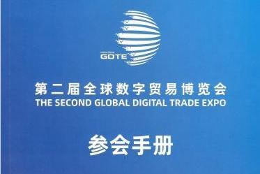 第二届全球数字贸易博览会《参会手册》